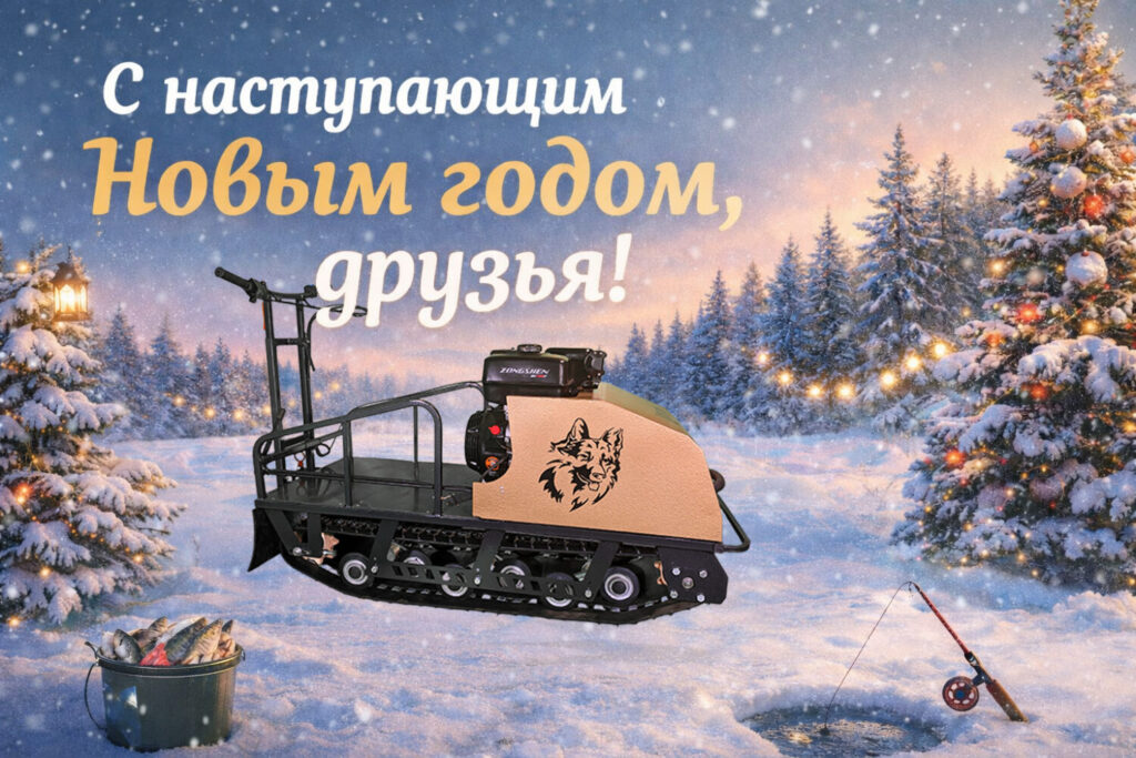 С Новым годом